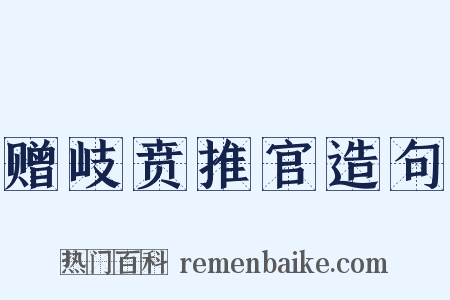 赠岐贲推官造句是什么意思的图片
